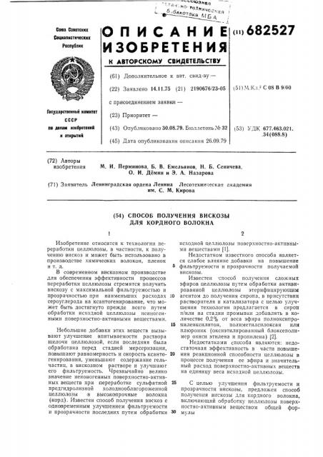 Способ получния вискозы для кордного волокна (патент 682527)