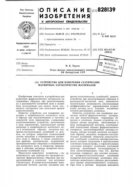 Устройство для измерения статическихмагнитных характеристик материалов (патент 828139)
