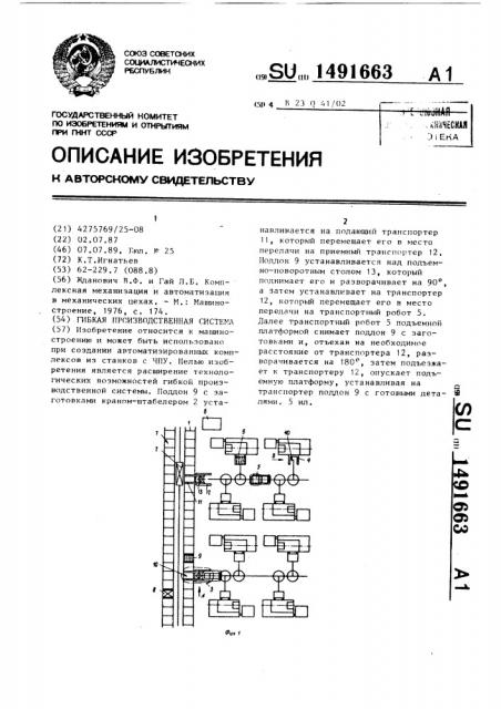 Гибкая производственная система (патент 1491663)