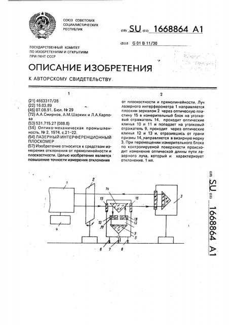 Лазерный интерференционный плоскомер (патент 1668864)