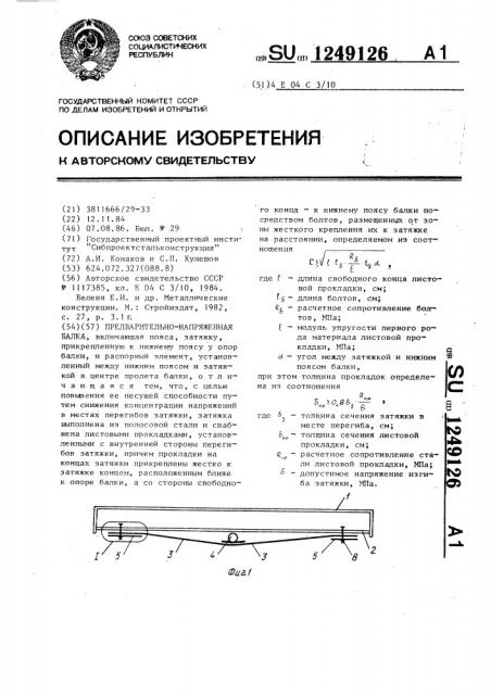 Предварительно-напряженная балка (патент 1249126)