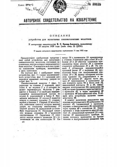 Устройство для испытания пневматических молотков (патент 30639)