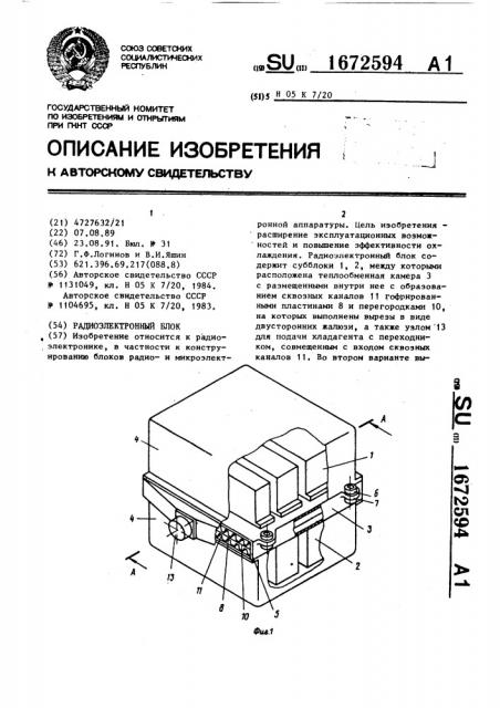 Радиоэлектронный блок (патент 1672594)