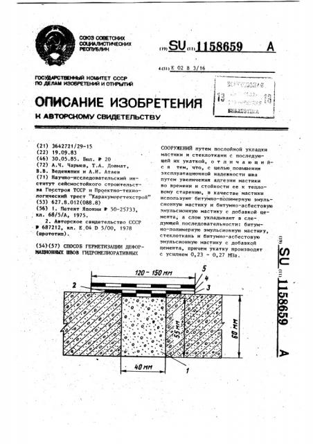 Способ герметизации деформационных швов гидромелиоративных сооружений (патент 1158659)