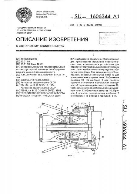 Устройство для обработки борта покрышек пневматических шин (патент 1606344)