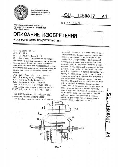 Юстировочное устройство для протезов нижних конечностей (патент 1480817)