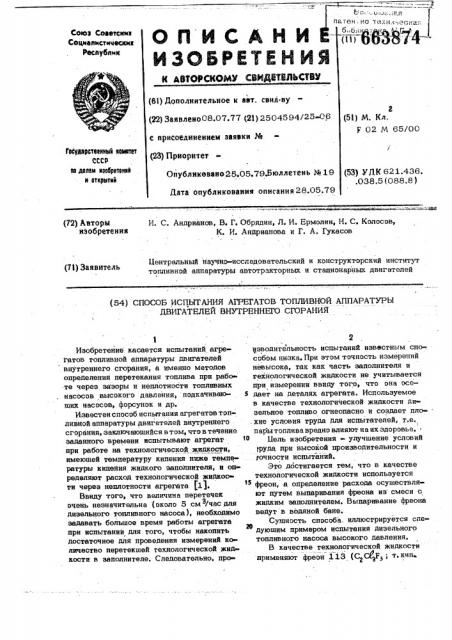 Способ испытания агрегатов топливной аппаратуры двигателей внутреннего сгорания (патент 663874)