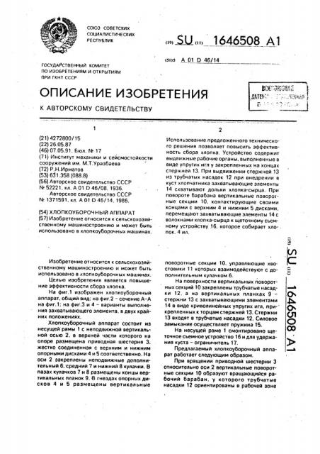 Хлопкоуборочный аппарат (патент 1646508)