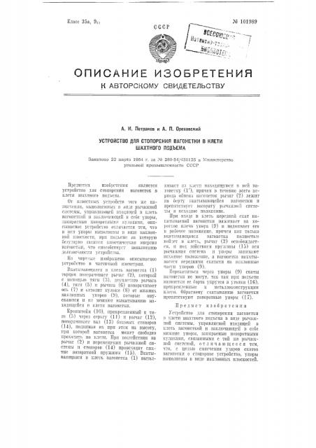 Устройство для стопорения вагонетки в клети шахтного подъема (патент 101989)