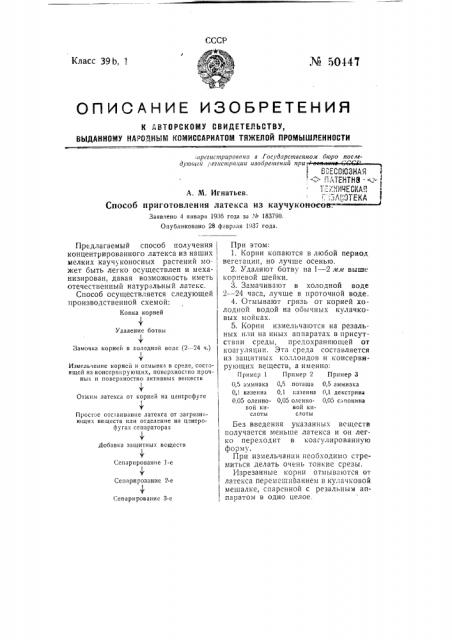 Способ приготовлении латекса из каучуконосов (патент 50447)