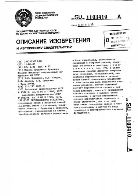 Детонационная установка (патент 1103410)