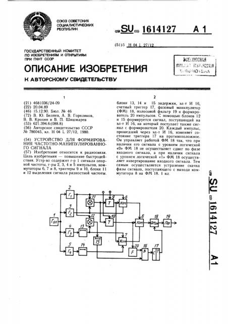 Устройство для формирования частотно-манипулированного сигнала (патент 1614127)