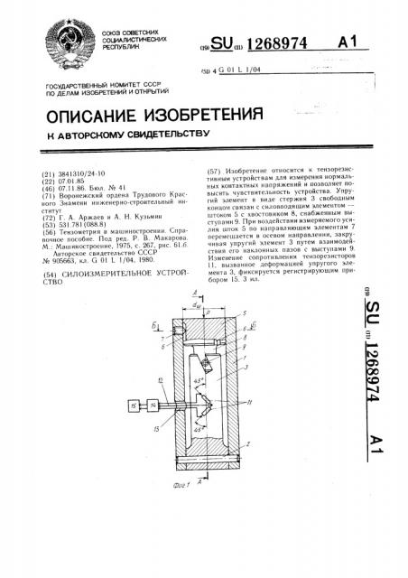 Силоизмерительное устройство (патент 1268974)