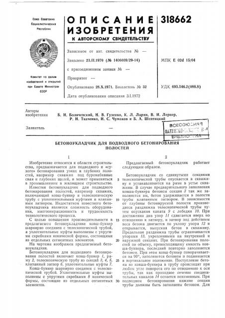 Бетоноукладчик для подводного бетонированияполостей (патент 318662)