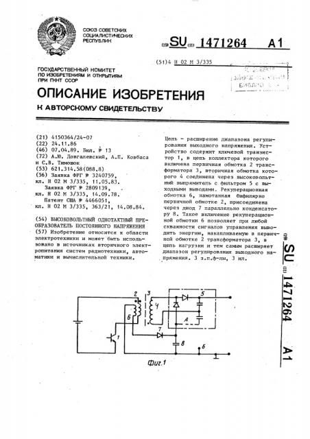 Высоковольтный однотактный преобразователь постоянного напряжения (патент 1471264)