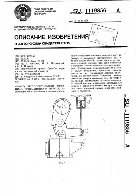 Исполнительный механизм кривошипного пресса (патент 1119856)