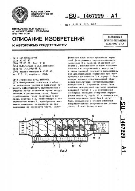 Глушитель шума выхлопа (патент 1467229)