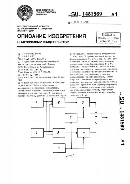 Система стереофонического вещания (патент 1451869)