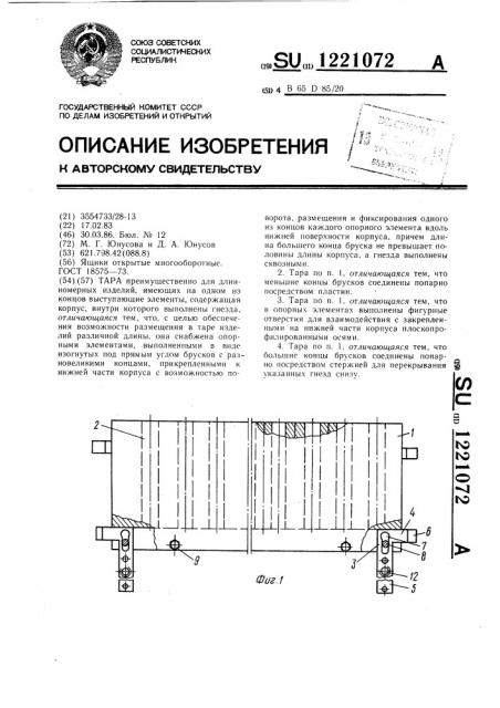 Тара (патент 1221072)