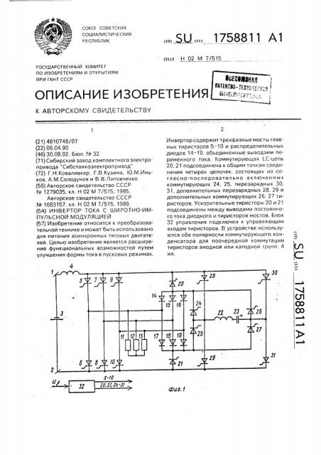 Инвертор тока с широтно-импульсной модуляцией (патент 1758811)