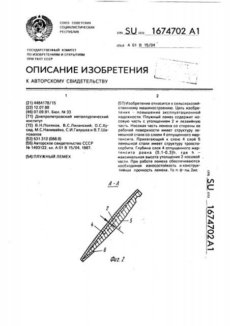 Плужный лемех (патент 1674702)