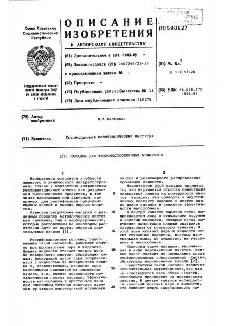 Насадка для тепломассообменных аппаратов (патент 598627)