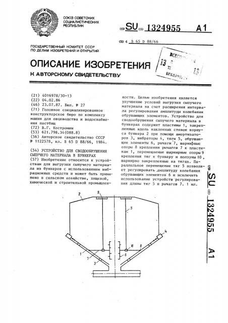 Устройство для сводообрушения сыпучего материала в бункерах (патент 1324955)