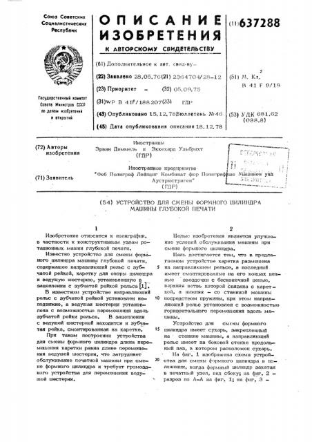 Устройство для смены формного цилиндра машины глубокой печати (патент 637288)