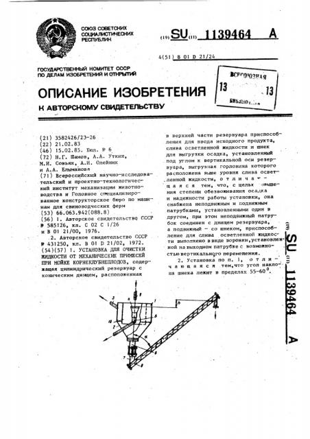 Установка для очистки жидкости от механических примесей при мойке корнеплодов (патент 1139464)