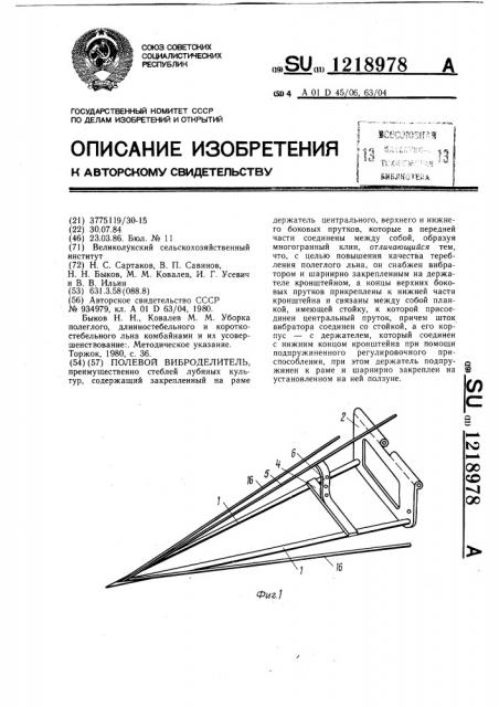 Полевой виброделитель (патент 1218978)