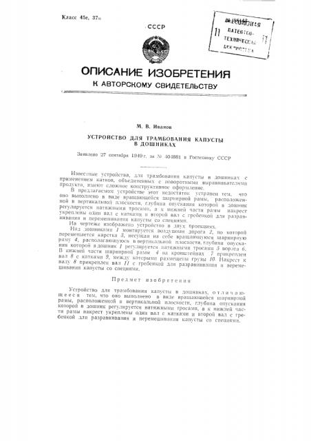 Устройство для трамбования капусты в дошниках (патент 86143)