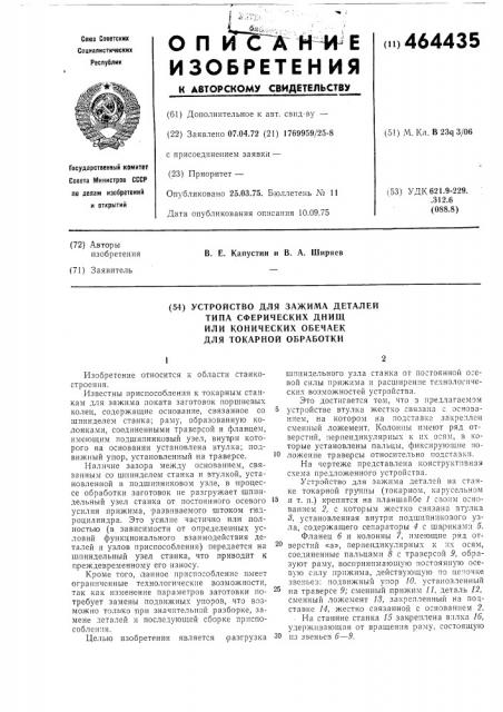 Устройство для зажима деталей типа сферических днищ или конических обечаек (патент 464435)