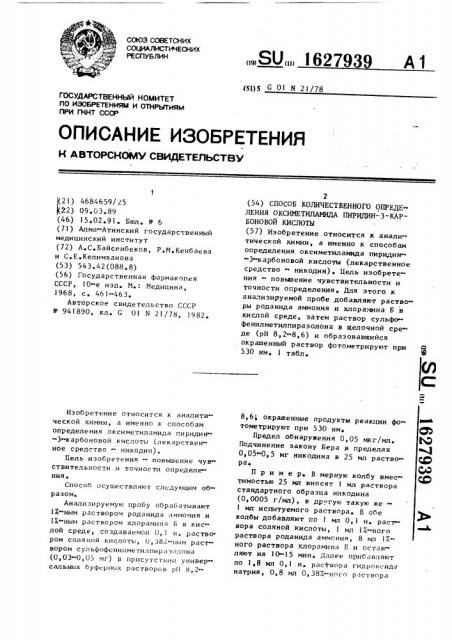 Способ количественного определения оксиметиламида пиридин-3- карбоновой кислоты (патент 1627939)