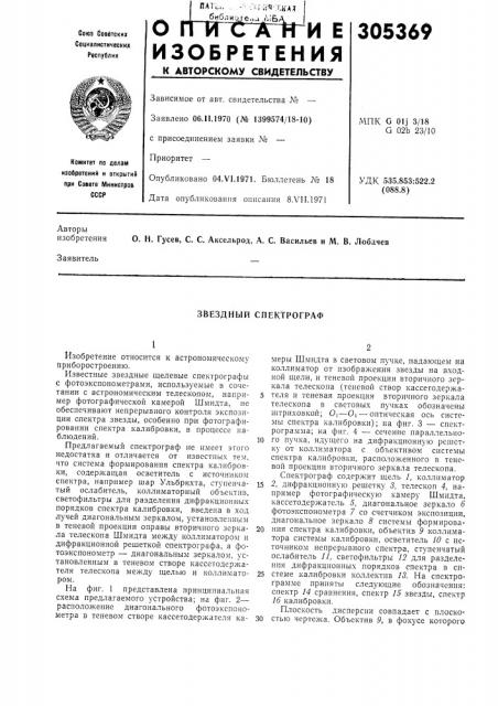 Звездный спектрограф (патент 305369)