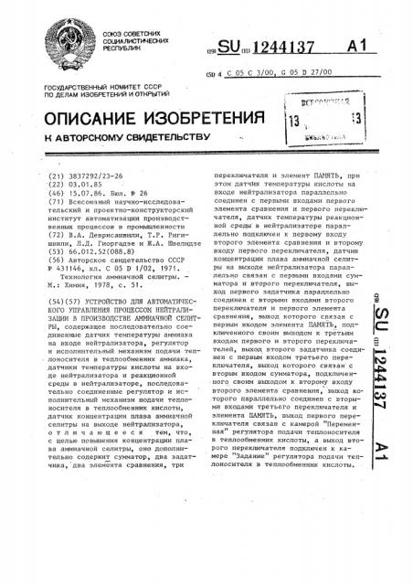 Устройство для автоматического управления процессом нейтрализации в производстве аммиачной селитры (патент 1244137)