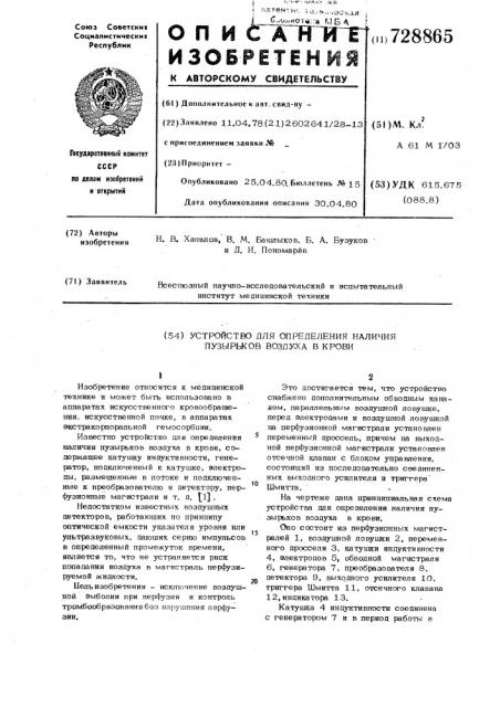 Устройство для определения наличия пузырьков воздуха в крови (патент 728865)