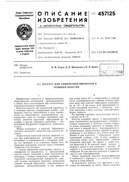 Кассета для химической обработки и отмывки пластин (патент 457125)