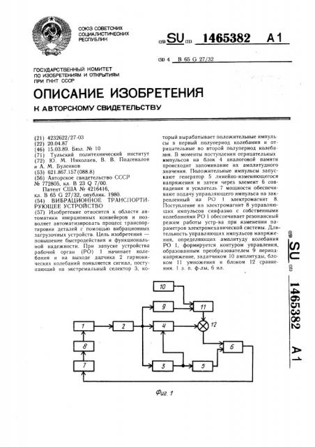 Вибрационное транспортирующее устройство (патент 1465382)
