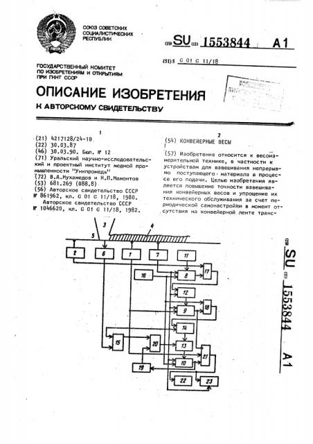 Конвейерные весы (патент 1553844)