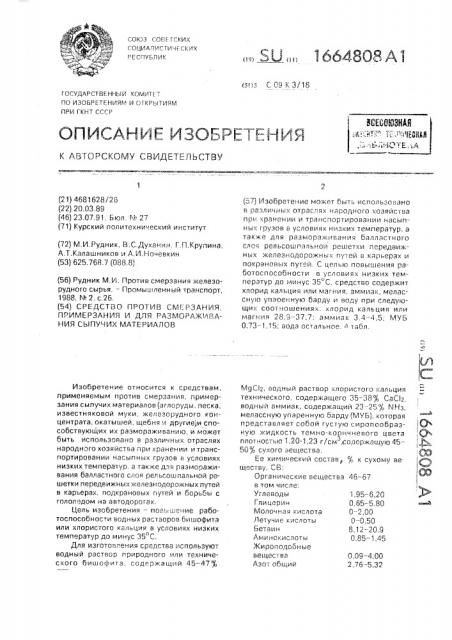 Средство против смерзания, примерзания и для размораживания сыпучих материалов (патент 1664808)