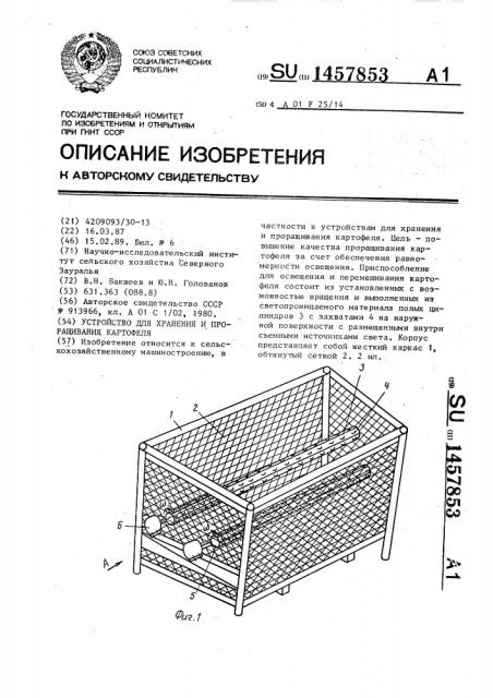 Устройство для хранения и проращивания картофеля (патент 1457853)
