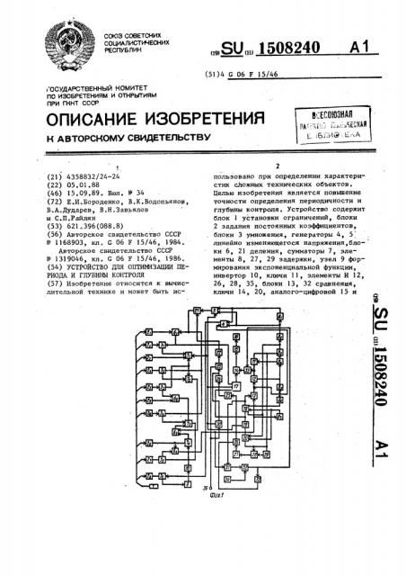 Устройство для оптимизации периода и глубины контроля (патент 1508240)