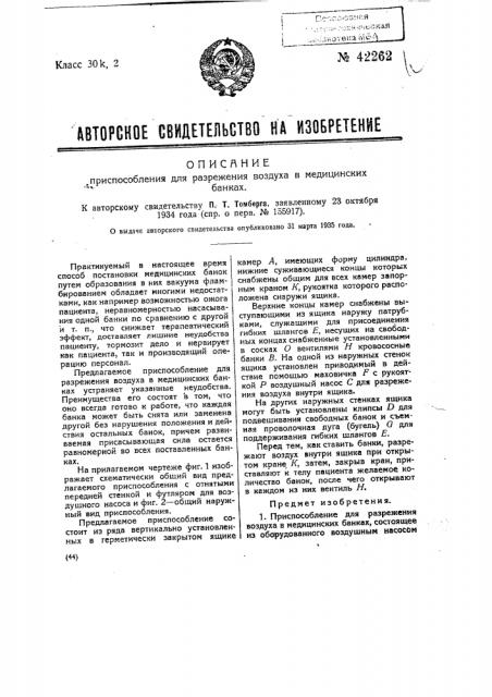 Приспособление для разрежения воздуха в медицинских банках (патент 42262)