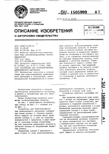 Устройство для транспортировки длинномерного материала (патент 1505999)