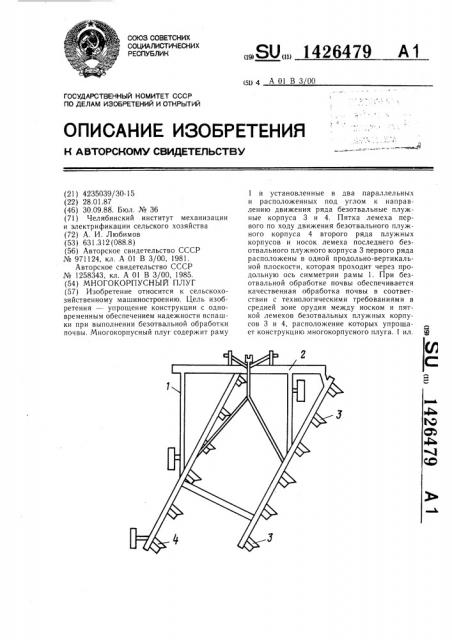 Многокорпусный плуг (патент 1426479)