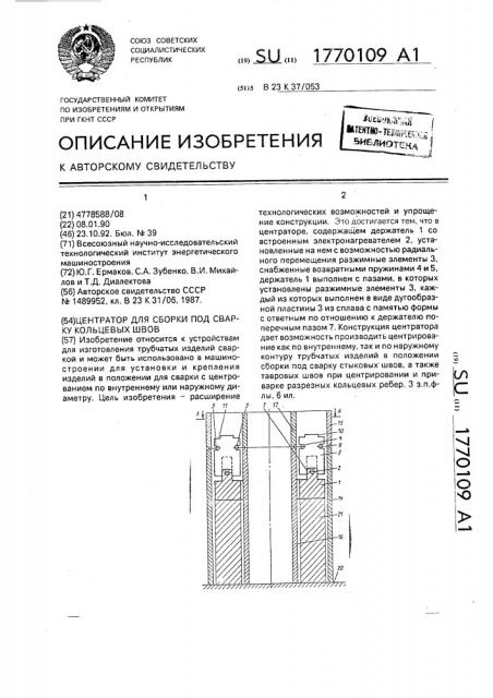 Центратор для сборки под сварку кольцевых швов (патент 1770109)