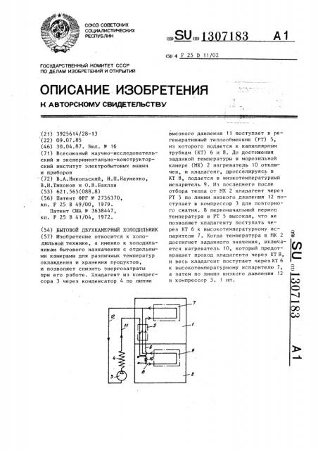 Бытовой двухкамерный холодильник (патент 1307183)