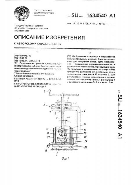 Устройство для извлечения сока из фруктов и овощей (патент 1634540)