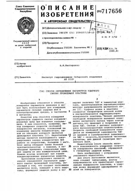 Способ определения параметров ударного сжатия проводящей пластины (патент 717656)