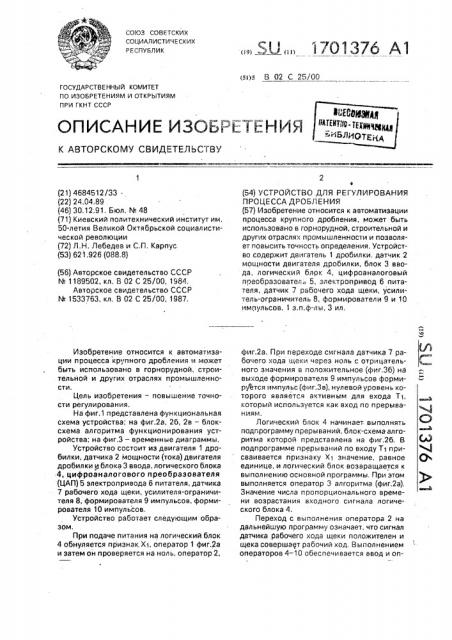 Устройство для регулирования процесса дробления (патент 1701376)